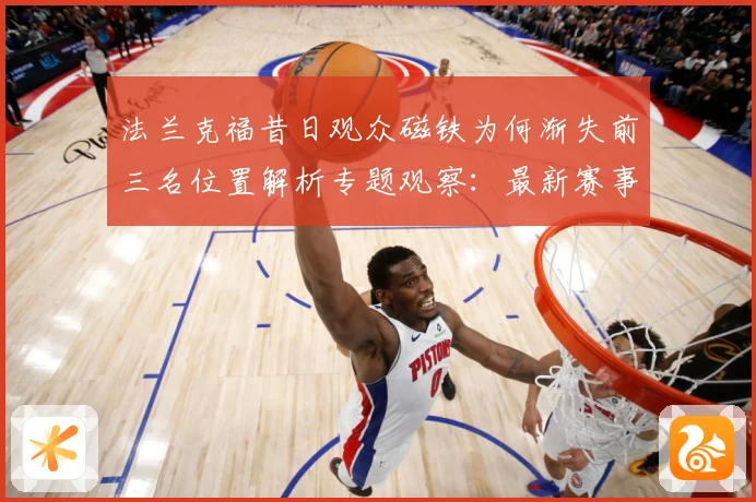 法兰克福昔日观众磁铁为何渐失前三名位置解析专题观察：最新赛事动态与深度分析