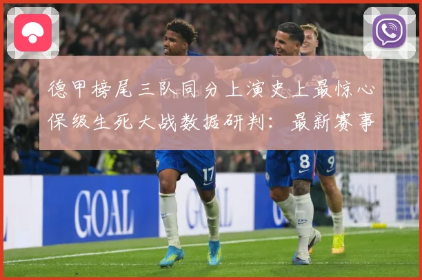 德甲榜尾三队同分上演史上最惊心保级生死大战数据研判：最新赛事动态与深度分析