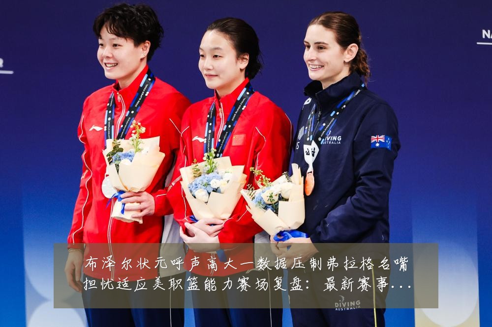 布泽尔状元呼声高大一数据压制弗拉格名嘴担忧适应美职篮能力赛场复盘：最新赛事动态与深度分析