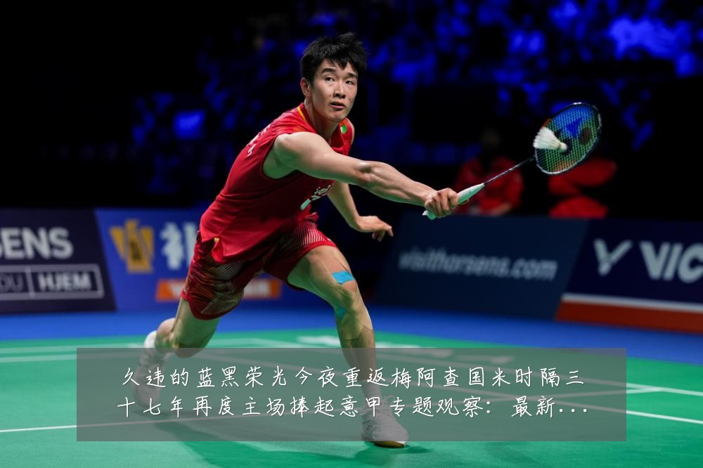 久违的蓝黑荣光今夜重返梅阿查国米时隔三十七年再度主场捧起意甲专题观察:最新赛事动态与深度分析