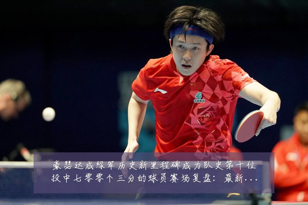 豪瑟达成绿军历史新里程碑成为队史第十位投中七零零个三分的球员赛场复盘：最新赛事动态与深度分析