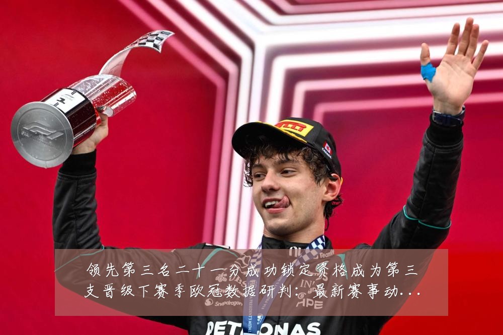 领先第三名二十一分成功锁定资格成为第三支晋级下赛季欧冠数据研判：最新赛事动态与深度分析