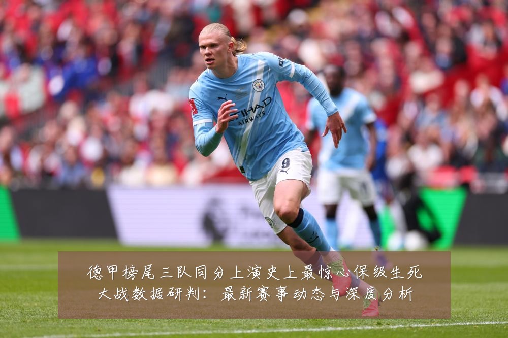 德甲榜尾三队同分上演史上最惊心保级生死大战数据研判：最新赛事动态与深度分析